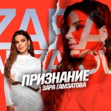 Песня Зара Гамзатова - Признание