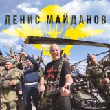 Песня Денис Майданов - ВДВ