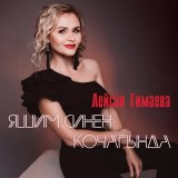 Песня Лейсан Гимаева - Яшим синен кочагында