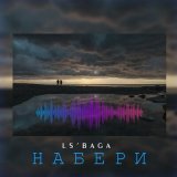 Песня Ls'baga - Набери