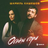 Песня Шамиль Кашешов - Огнем гори