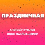 Песня Сосо Павлиашвили - Праздничная