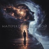 Песня Джоконда, OMEN - Наперекор Вселенной