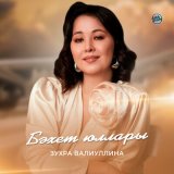 Песня Зухра Валиуллина - Бәхет юллары