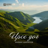 Песня Казбек Шарипов - Ирсе дог