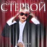 Песня GRINKEVICH - Стала стервой