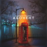 Песня Алексей Сулима - Абонент