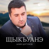 Песня Алим Шугунов - Щыкъуанэ