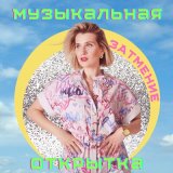 Песня МУЗЫКАЛЬНАЯ ОТКРЫТКА - ЗАТМЕНИЕ