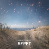 Песня Модель поведения - Берег