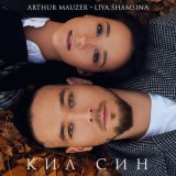 Песня Liya Shamsina, Arthur Mauzer - Кил син