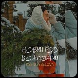 Песня KSENI VESELOVA - Новый год волшебный