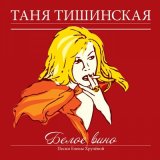 Песня Татьяна Тишинская - Номерок