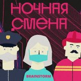 Песня BrainStorm - Ночная смена