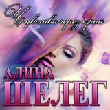 Песня Алина Шелег - Чувства через край