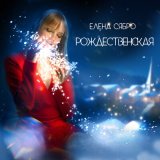 Песня Елена Сябро - Рождественская