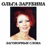 Песня Ольга Зарубина - Земляника