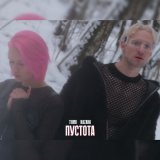 Песня TIIMII, NAZANA - Пустота