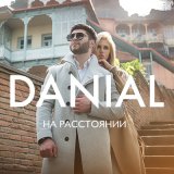 Песня Danial - На расстоянии