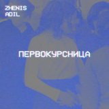 Песня Zhenis, Adil - Первокурсница