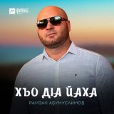 Песня Рамзан Абумуслимов - Хьо дlа йаха