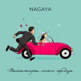 Песня NAGAYA - Пассажиры моего сердца