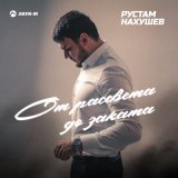 Песня Рустам Нахушев - От рассвета до заката