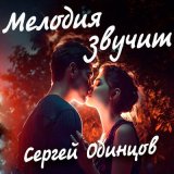 Песня Сергей Одинцов - Мелодия звучит