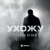 Песня Руслан Агоев - Ухожу