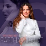 Песня Зара Гамзатова - Разочарование