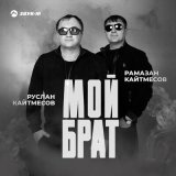 Песня Руслан Кайтмесов, Рамазан Кайтмесов - Мой брат