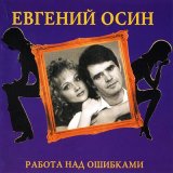 Песня Евгений Осин - Иволга