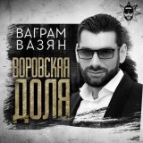 Песня Ваграм Вазян - Воровская доля