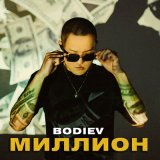 Песня BODIEV - Миллион (A29 & Razum Vassilenko Remix)