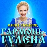 Песня Елена Любарец - Гармонь-гулёна