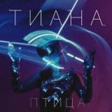 Песня Тиана - Птица