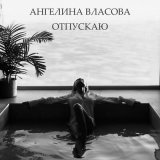 Песня Ангелина Власова - Отпускаю