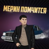 Песня KENESHOW - Мерин помчится