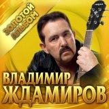 Песня Владимир Ждамиров - Где-то там...