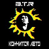 Песня B.T.R - Кончится лето