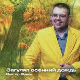 Песня Виктор Жуков - Загулял осенний дождь