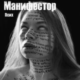 Песня Манифестор - Псих