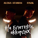 Песня ALEKS ATAMAN, FINIK - На блатных аккордах