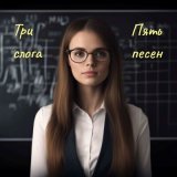 Песня Три слога - Художник и фея