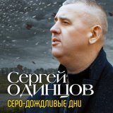 Песня Cергей Одинцов - Серо-дождливые дни