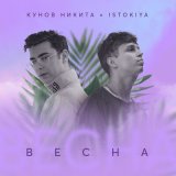 Песня Istokiya, Никита Кунов - Весна