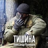 Песня Александр Кузнецов - Тишина