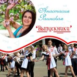 Песня Анастасия Раинская - Выпускники