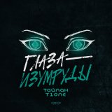 Песня Тайпан, T1One - Глаза-изумруды