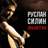 Песня Руслан Силин - Молитва Богородице (DJ Romano deephouse Remix)